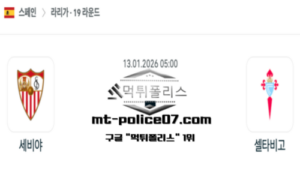 2026년 1월 13일 05:00 스페인 프리메라리가 세비야 vs 셀타 비고 스포츠 픽 2026년 1월 13일 05:00 스페인 프리메라리가 세비야 vs 셀타 비고 스포츠 픽