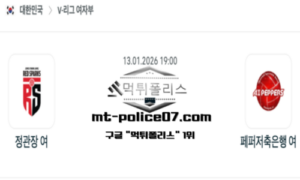 2026년 1월 13일 19:00 V-리그 프로배구 대전정관장 vs 페퍼저축은행 스포츠 픽 2026년 1월 13일 19:00 V-리그 프로배구 대전정관장 vs 페퍼저축은행 스포츠 픽
