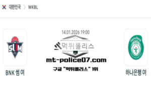 2026년 1월 14일 19:00 WKBL 프로농구 BNK 썸 vs 하나은행 스포츠 픽