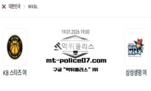 2026년 1월 19일 19:00 WKBL 프로농구 KB스타즈 vs 삼성생명 스포츠 픽 2026년 1월 19일 19:00 WKBL 프로농구 KB스타즈 vs 삼성생명 스포츠 픽