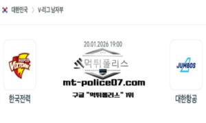 2026년 1월 20일 19:00 V-리그 프로배구 한국전력 vs 대한항공 스포츠 픽 2026년 1월 20일 19:00 V-리그 프로배구 한국전력 vs 대한항공 스포츠 픽
