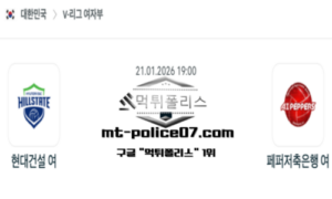 2026년 1월 21일 19:00 V-리그 프로배구 현대건설 vs 페퍼저축은행 스포츠 픽 2026년 1월 21일 19:00 V-리그 프로배구 현대건설 vs 페퍼저축은행 스포츠 픽