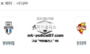 2026년 1월 23일 19:00 V-리그 프로배구 현대캐피탈 vs 한국전력 스포츠 픽 2026년 1월 23일 19:00 V-리그 프로배구 현대캐피탈 vs 한국전력 스포츠 픽
