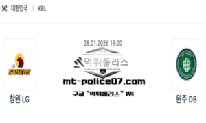 2026년 1월 28일 19:00 KBL 프로농구 창원 LG vs 원주 DB 스포츠 픽