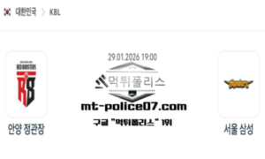 2026년 1월 29일 19:00 KBL 프로농구 안양 정관장 vs 서울 삼성 스포츠 픽