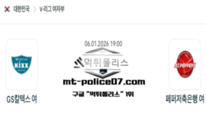 2026년 1월 6일 19:00 V-리그 프로배구 GS칼텍스 vs 페퍼저축은행 스포츠 픽 2026년 1월 6일 19:00 V-리그 프로배구 GS칼텍스 vs 페퍼저축은행 스포츠 픽