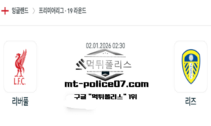 2026년 1월 2일 02:30 잉글랜드 프리미어리그 리버풀 vs 리즈 스포츠 픽