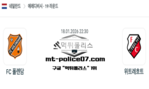 2026년 1월 18일 22:30 네덜란드 에레디비시 폴렌담 vs 위트레흐트 스포츠 픽 2026년 1월 18일 22:30 네덜란드 에레디비시 폴렌담 vs 위트레흐트 스포츠 픽