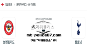 2026년 1월 2일 05:00 잉글랜드 프리미어리그 브렌트 퍼드 vs 토트넘 스포츠 픽