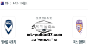 2026년 1월 2일 17:35 호주 A리그 멜버른 빅토리 vs 퍼스 글로리 스포츠 픽 2026년 1월 2일 17:35 호주 A리그 멜버른 빅토리 vs 퍼스 글로리 스포츠 픽