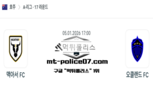2026년 1월 5일 17:00 호주 A리그 맥아서 vs 오클랜드 스포츠 픽