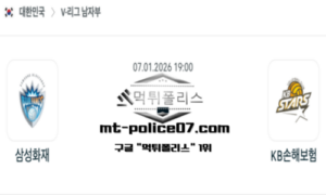 2026년 1월 7일 19:00 V-리그 프로배구 삼성화재 vs KB손해보험 스포츠 픽 2026년 1월 7일 19:00 V-리그 프로배구 삼성화재 vs KB손해보험 스포츠 픽