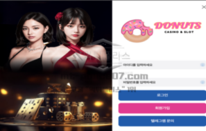 도너츠벳 토토 신규사이트 먹튀검증 핵심 분석