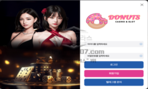 도너츠벳 토토 신규사이트 먹튀검증 핵심 분석