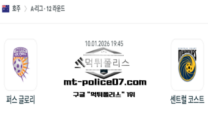 2026년 1월 10일 19:45 호주 A리그 퍼스 글로리 vs 센트럴 코스트 마리너스 스포츠 픽 2026년 1월 10일 19:45 호주 A리그 퍼스 글로리 vs 센트럴 코스트 마리너스 스포츠 픽