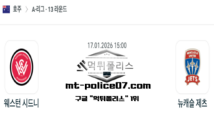 2026년 1월 17일 15:00 호주 A리그 웨스턴 시드니 vs 뉴캐슬 제츠 스포츠 픽 2026년 1월 17일 15:00 호주 A리그 웨스턴 시드니 vs 뉴캐슬 제츠 스포츠 픽