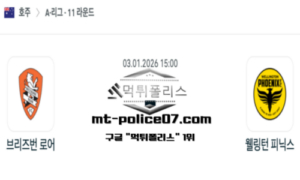 2026년 1월 3일 15:00 호주 A리그 브리즈번 로어 vs 웰링턴 피닉스 스포츠 픽 2026년 1월 3일 15:00 호주 A리그 브리즈번 로어 vs 웰링턴 피닉스 스포츠 픽