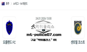 2026년 1월 24일 13:00 호주 A리그 오클랜드 vs 센트럴 코스트 스포츠 픽