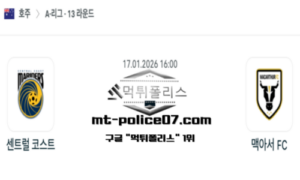 2026년 1월 17일 16:00 호주 A리그 센트럴 코스트 vs 맥아서 스포츠 픽 2026년 1월 17일 16:00 호주 A리그 센트럴 코스트 vs 맥아서 스포츠 픽