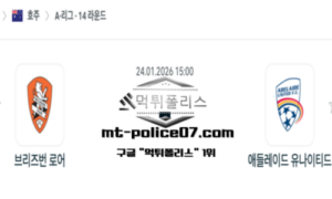 2026년 1월 24일 15:00 호주 A리그 브리즈번 로어 vs 애들레이드 유나이티드 스포츠 픽 2026년 1월 24일 15:00 호주 A리그 브리즈번 로어 vs 애들레이드 유나이티드 스포츠 픽