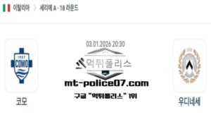 2026년 1월 3일 20:30 이탈리아 세리에A 코모 vs 우디네세 스포츠 픽 2026년 1월 3일 20:30 이탈리아 세리에A 코모 vs 우디네세 스포츠 픽