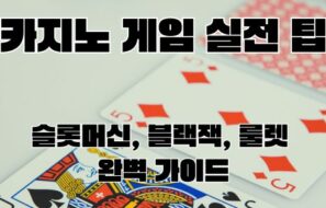 카지노 게임 실전 팁: 슬롯머신, 블랙잭, 룰렛 완벽 가이드 2026