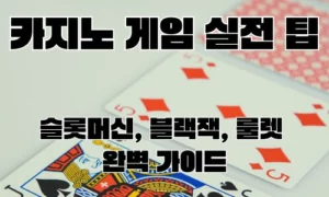 카지노 게임 실전 팁: 슬롯머신, 블랙잭, 룰렛 완벽 가이드 2026