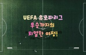 UEFA 유로파리그 완벽 가이드 | 형식, 역사, 상금, 출전 조건까지
