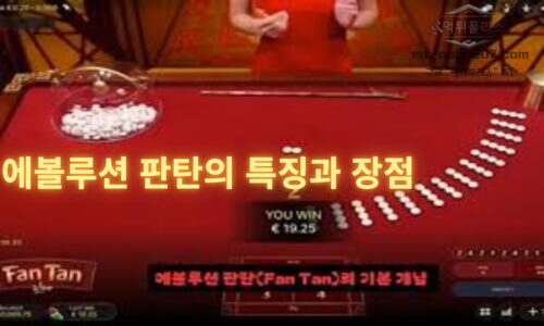 에볼루션 판탄