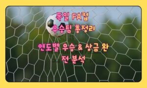 독일 FA컵(DFB-Pokal) 완벽 가이드 | 역사, 형식, 상금, 우승팀 총정리