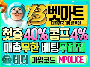 벳마트 가상화폐 코인 입금/ 테더 입금 가능/ 보증금 1억 예치완료