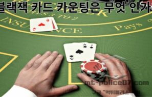 블랙잭 카드 카운팅은 무엇인가?