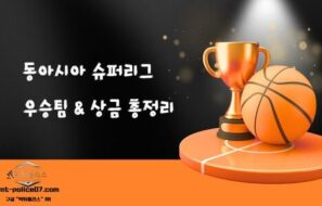 동아시아 슈퍼리그(EASL) 완전 정복
