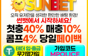 먹튀폴리스 안전놀이터 [썬벳] 가상화폐 테더 입금 지원 완료! – 보증금 3억원 예치