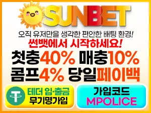 먹튀폴리스 안전놀이터 [썬벳] 가상화폐 테더 입금 지원 완료! – 보증금 3억원 예치