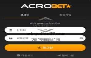 아크로벳 토토 신규사이트 먹튀검증 결과 보고 안내