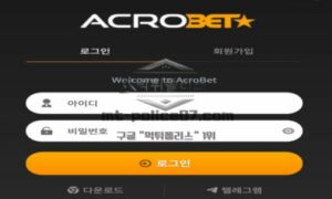 아크로벳 토토 신규사이트 먹튀검증 결과 보고 안내