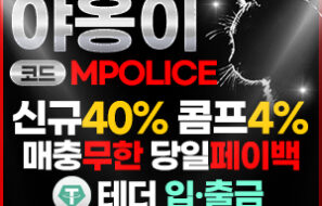 야옹이 토토 가상 화폐 코인 입금 가능한 먹튀폴리스 보증업체 -보증금 5천만원