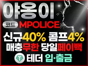야옹이 토토 가상 화폐 코인 입금 가능한 먹튀폴리스 보증업체 -보증금 5천만원