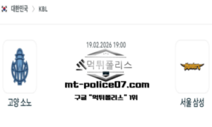 2026년 2월 19일 19:00 KBL 프로농구 고양 소노 vs 서울 삼성 스포츠 픽
