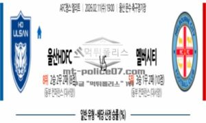 2026년 02월 11일 19:00 AFC 챔피언스리그 울산HD VS 멜버른 시티 FC