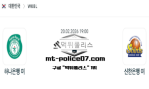 2026년 2월 20일 19:00 WKBL 프로농구 하나은행 vs 신한은행 스포츠 픽 2026년 2월 20일 19:00 WKBL 프로농구 하나은행 vs 신한은행 스포츠 픽