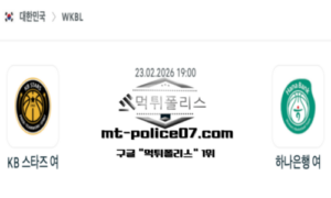 2026년 2월 23일 19:00 WKBL 프로농구 KB스타즈 vs 하나은행 스포츠 픽
