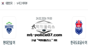 2026년 2월 24일 19:00 V-리그 프로배구 현대건설 vs 한국도로공사 스포츠 픽
