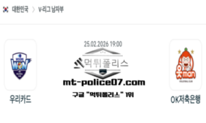 2026년 2월 25일 19:00 V-리그 프로배구 우리카드 vs OK금융그룹 스포츠 픽