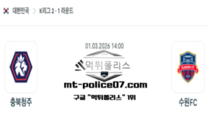 2026년 3월 1일 14:00 대한민국 K리그2 충북청주 vs 수원 FC 스포츠 픽