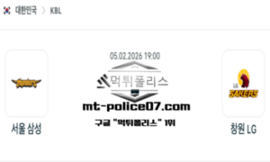 2026년 2월 5일 19:00 KBL 프로농구 서울 삼성 vs 창원 LG 스포츠 픽