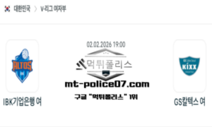 2026년 2월 2일 19:00 V-리그 프로배구 IBK기업은행 vs GS칼텍스 스포츠 픽