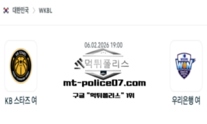 2026년 2월 6일 19:00 WKBL 프로농구 KB스타즈 vs 우리은행 스포츠 픽 2026년 2월 6일 19:00 WKBL 프로농구 KB스타즈 vs 우리은행 스포츠 픽