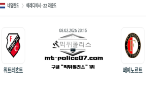 2026년 2월 8일 20:15 네덜란드 에레디비시 위트레흐트 vs 페예노르트 스포츠 픽 2026년 2월 8일 20:15 네덜란드 에레디비시 위트레흐트 vs 페예노르트 스포츠 픽